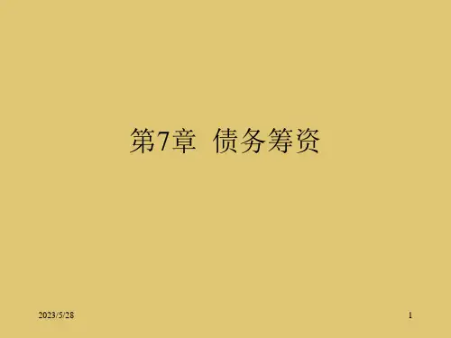 第7章  债务筹资《公司金融学》PPT课件