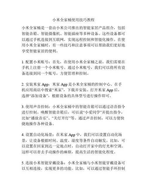 小米全家桶使用技巧教程