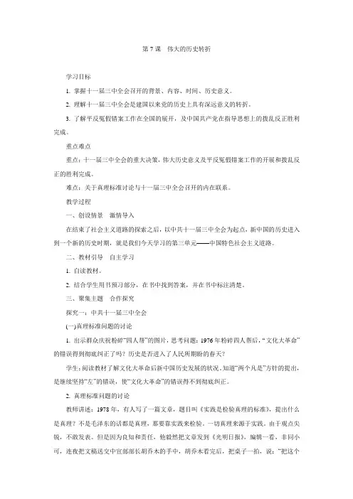 人教部编版历史八年级下册教案设计：第7课伟大的历史转折