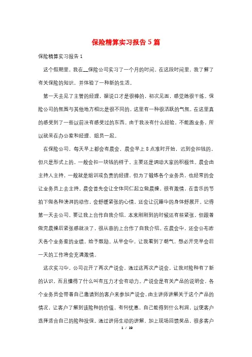 保险精算实习报告5篇