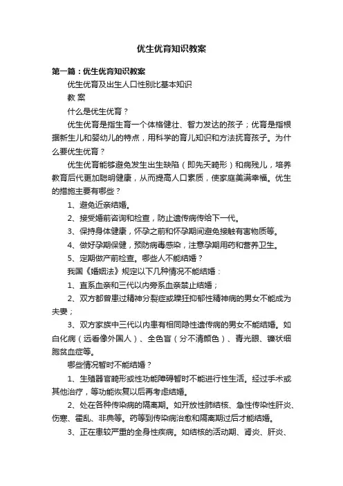 优生优育知识教案