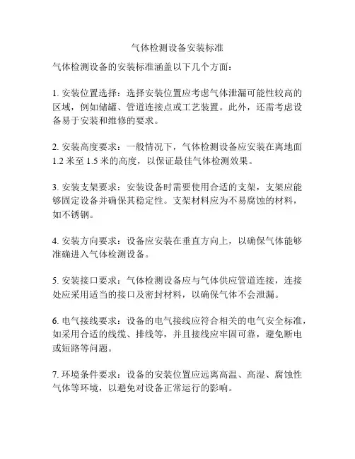 气体检测设备安装标准