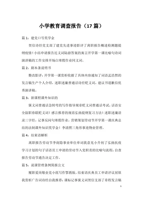 小学教育调查报告(17篇)