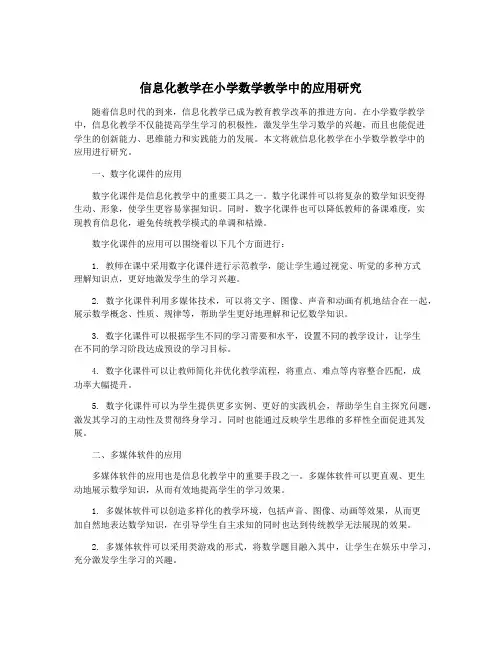 信息化教学在小学数学教学中的应用研究