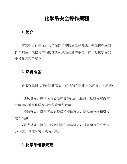 化学品安全操作规程