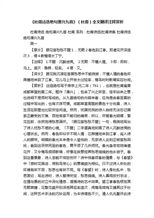 《杜甫诗选绝句漫兴九首》（杜甫）全文翻译注释赏析