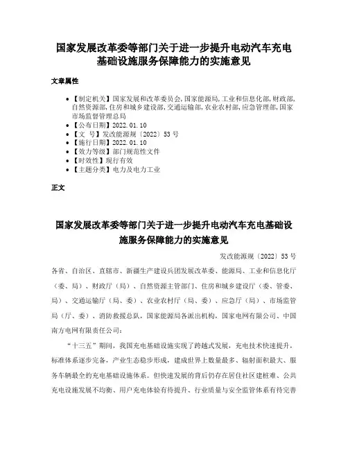 国家发展改革委等部门关于进一步提升电动汽车充电基础设施服务保障能力的实施意见