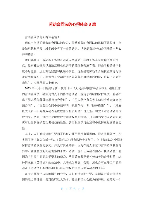 劳动合同法的心得体会3篇