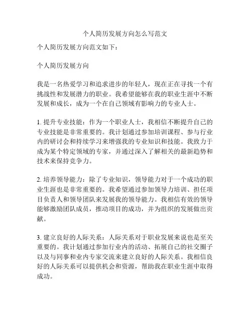 个人简历发展方向怎么写范文