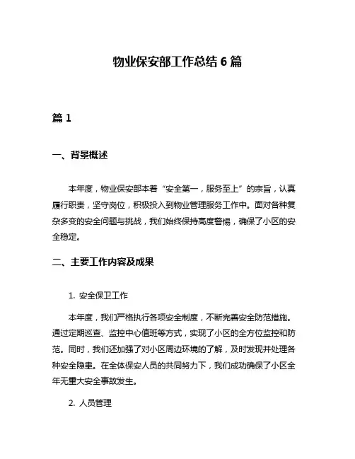 物业保安部工作总结6篇