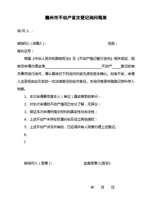 赣州市不动产首次登记询问笔录(精品)