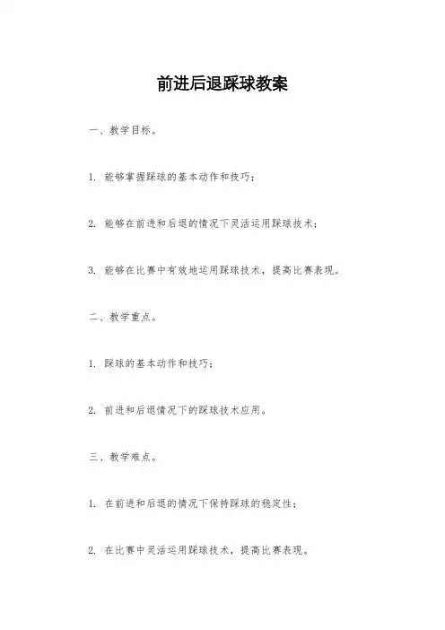 前进后退踩球教案