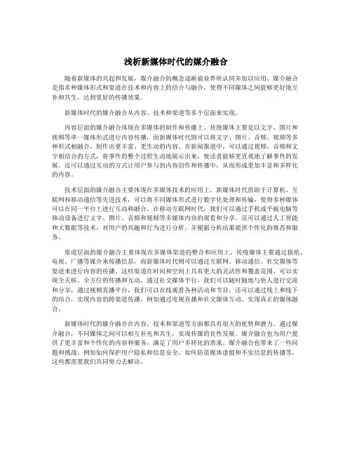 浅析新媒体时代的媒介融合