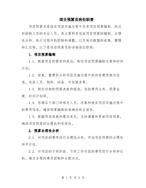 项目预算员岗位职责