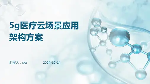 5g医疗云场景应用架构方案
