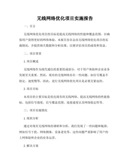 无线网络优化项目实施报告