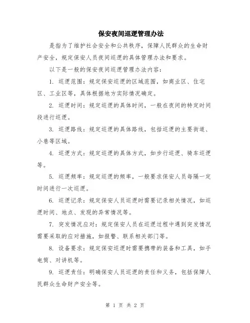 保安夜间巡逻管理办法