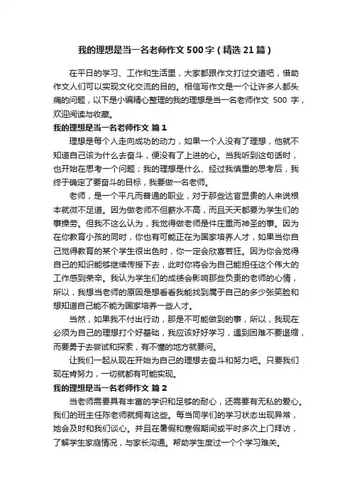 我的理想是当一名老师作文500字（精选21篇）