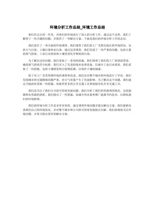 环境分析工作总结_环境工作总结