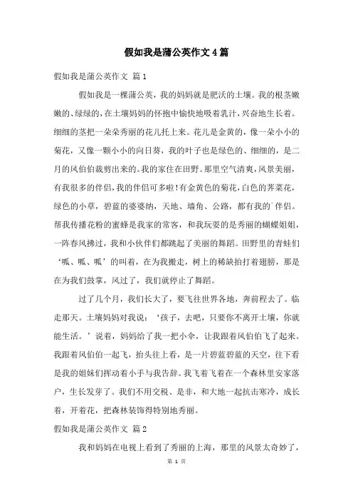 假如我是蒲公英作文4篇