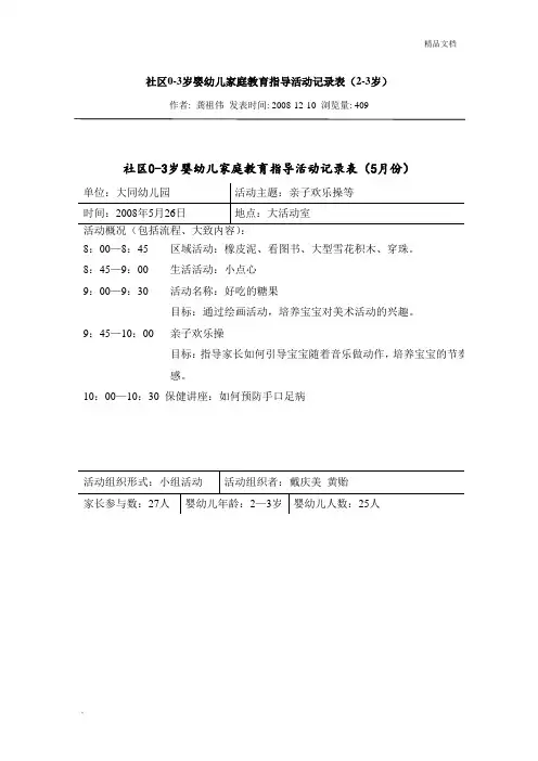 社区0-3岁婴幼儿家庭教育指导活动记录表(2-3岁)