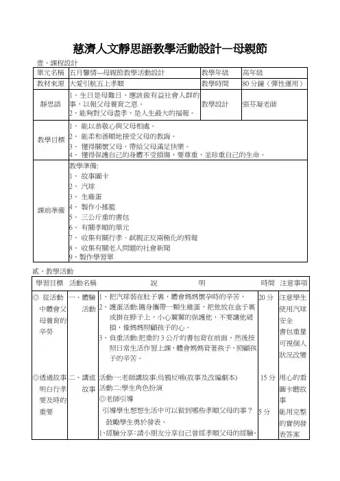 慈济人文静思语教学活动设计—母亲节