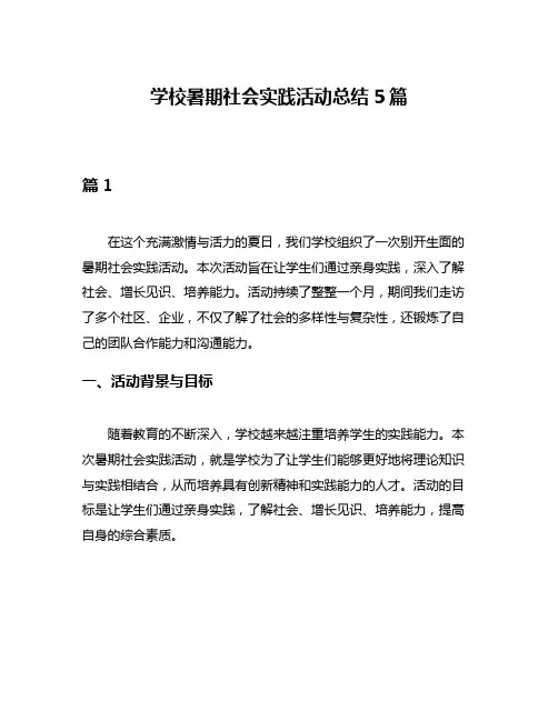 学校暑期社会实践活动总结5篇