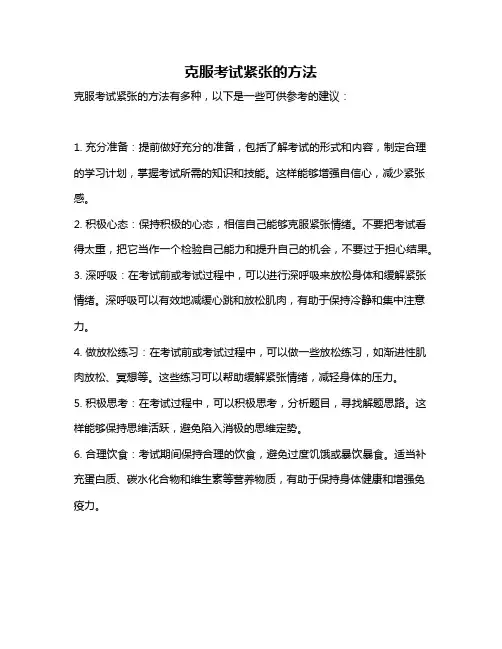 克服考试紧张的方法