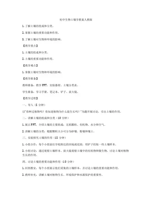 初中生物土壤学教案人教版