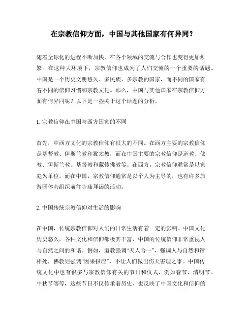 在宗教信仰方面,中国与其他国家有何异同？