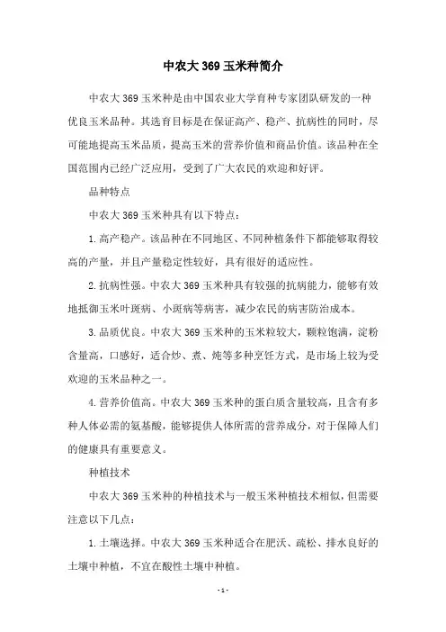 中农大369玉米种简介