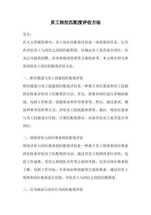 员工岗位匹配度评估方法