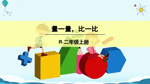 二年级上册数学授课课件量一量,比一比(人教版)(共19张PPT)