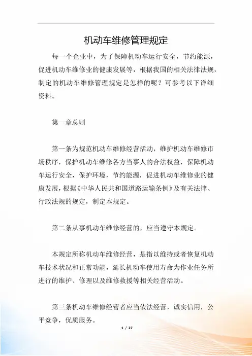机动车维修管理规定