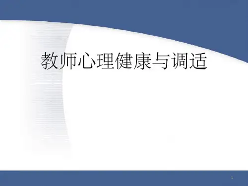 《心理健康与调适》PPT课件