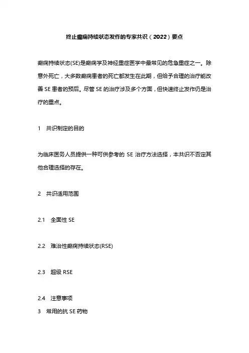 终止癫痫持续状态发作的专家共识(2022)要点
