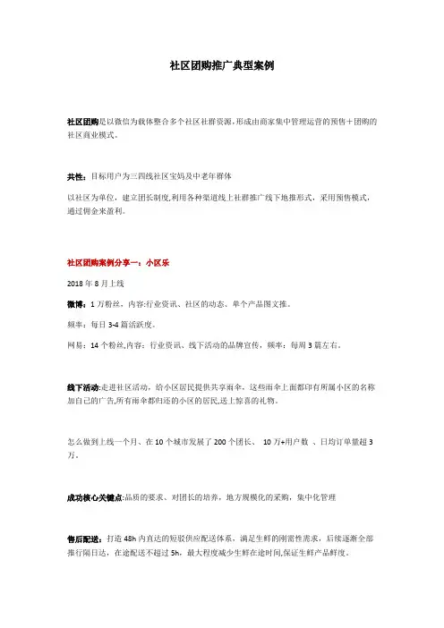 社区团购精选案例