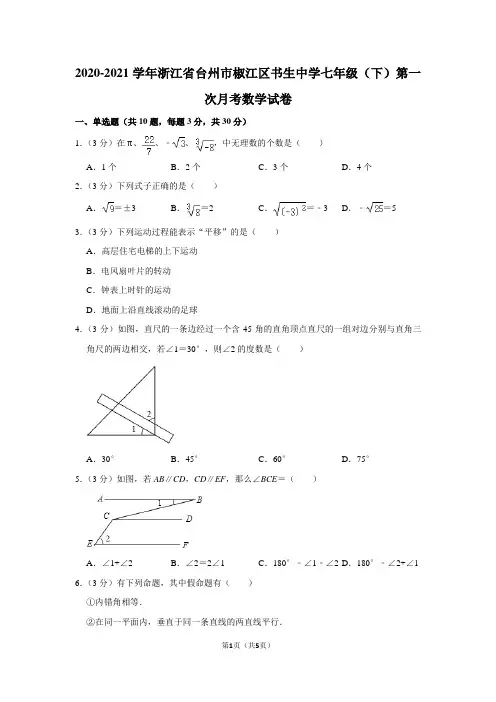 2020-2021学年浙江省台州市椒江区书生中学七年级(下)第一次月考数学试卷