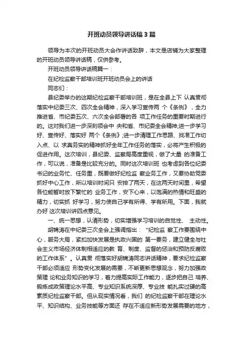 开班动员领导讲话稿3篇