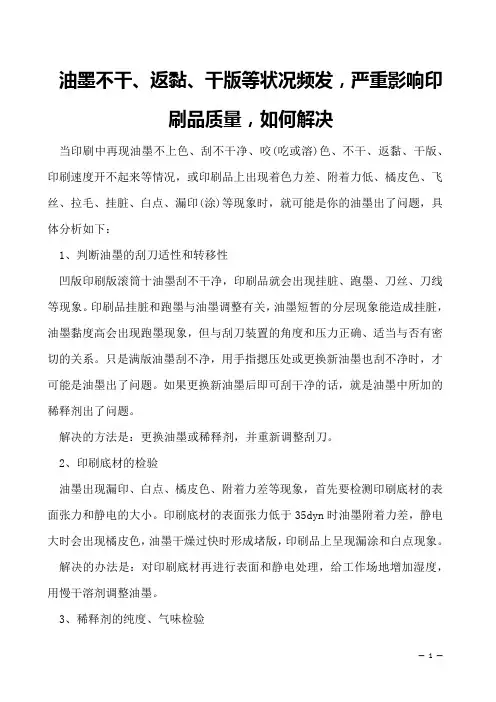 油墨不干、返黏、干版等状况频发,严重影响印刷品质量,如何解决