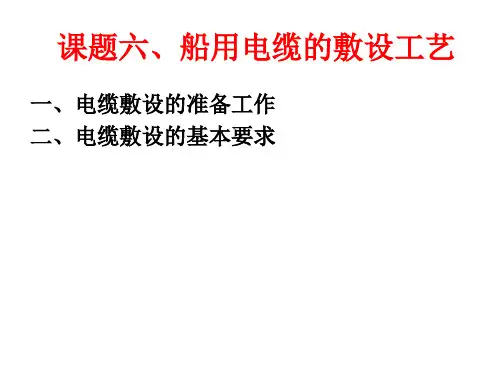 船舶电工工艺教案教案6