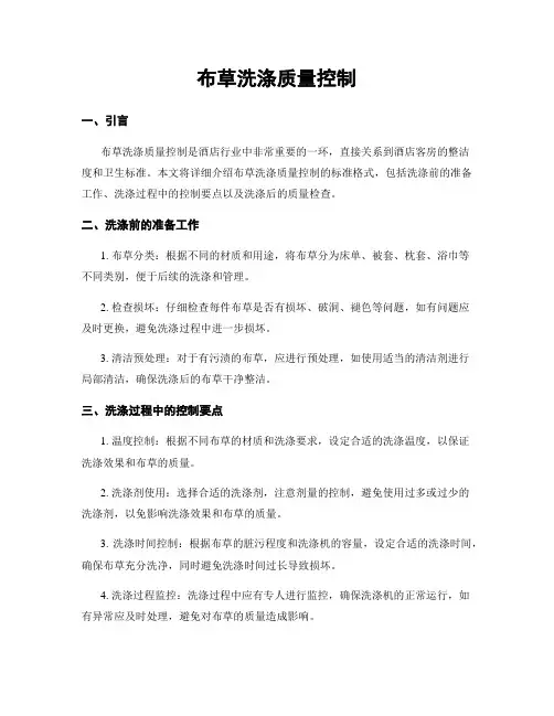 布草洗涤质量控制