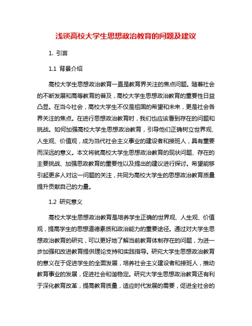 浅谈高校大学生思想政治教育的问题及建议