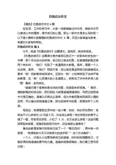 钓鱼启示作文