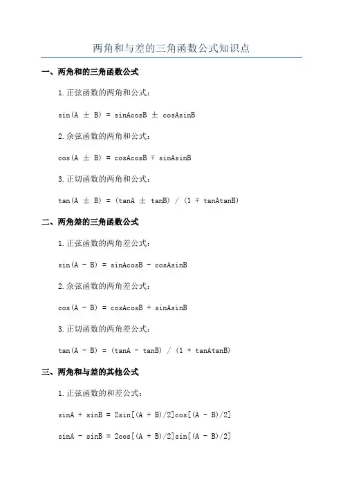 两角和与差的三角函数公式知识点