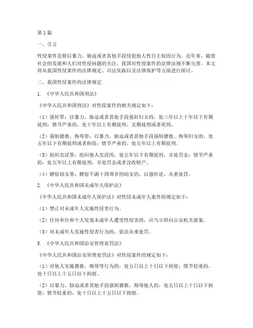 性侵案件的法律法规(2篇)