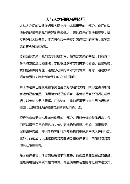人与人之间的沟通技巧