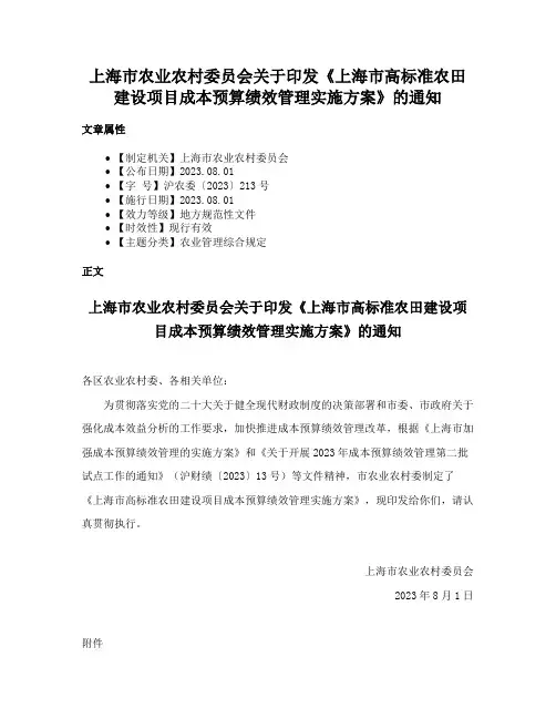 上海市农业农村委员会关于印发《上海市高标准农田建设项目成本预算绩效管理实施方案》的通知
