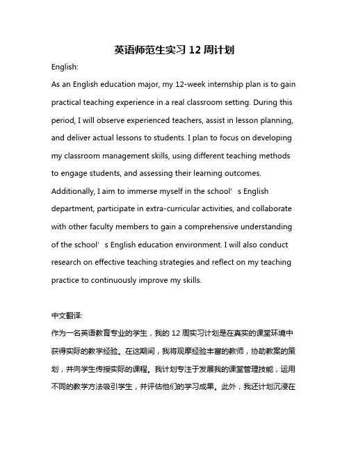 英语师范生实习12周计划