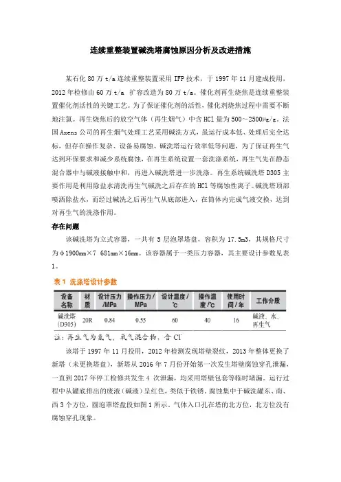 连续重整装置碱洗塔腐蚀原因分析及改进措施